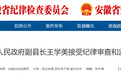 安徽一副县长，被查！涉嫌严重违纪违法