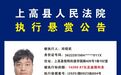 举报有奖！上高县发布悬赏公告