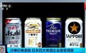 日本四大啤酒企业，被强制调查
