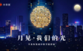 月见·我们的光：半条鱼设计公司携手半颗星教育中秋酒会圆满落幕