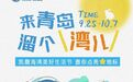 凯撒海湾美好生活节，邀你来青岛溜个“湾”！