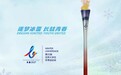 2027长春大冬会倒计时100天活动举行，长春向世界各地的朋友们发出邀请