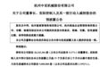 拟合计减持1177.90万股 中亚股份实控人携一致行动人披露计划
