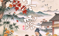 寒露海报丨瓮白应浮酒　篱黄可著花