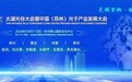 光领万物•赋能未来|2026太湖光谷大会暨中国（苏州）光子产业发展大会10月12日开幕