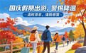 先别急着做出游攻略！中秋、国庆北方天气大反转，行李箱里少啥都不能少它