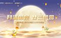 月满国景，情暖中秋|国景集团23周年庆典暨中秋派对