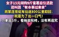 15元蜜薯遭仅退款后商家驱车800公里取回 女子15元网购9斤蜜薯后