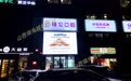 本地做led显示屏的公司有哪些 酒店宴会厅全彩屏工程服务商推荐