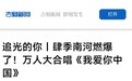长春肆季南河燃爆了！万人大合唱《我爱你中国》