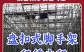 福建盘扣租赁厂商、盘扣租赁服务、盘扣租赁站实力参考