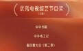 14部作品获奖！第29届电视文艺“星光奖”获奖名单正式揭晓