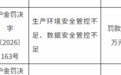 东方汇理银行（中国）被罚60万元，因生产环境安全管控不足等违规