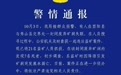 警方通报：重庆酉阳盗矿案致7人死亡，已抓获21名盗矿人员