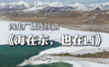 余姚联合录制的广播剧《海在东，也在西》10月8日在总台中国之声首播