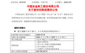 601618回购近2.6亿股，将全部注销，多家A股公司最新公告