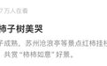 排满了人！苏州沧浪亭柿子树火了