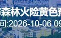 中山森林火险黄色预警生效 注意防范