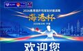“海港杯”2026甬港澳乒乓球友好邀请赛来啦！持续至10月12日