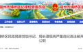 对待群众诉求，消极应付！安徽一原局长被双开