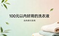 别再乱买洗衣液了！2026几款100元以内好用的洗衣液参考