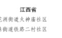 国家级名单公示！江西66个社区（村）入选
