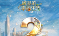 《碳基的幸福生活》全球首播倒计时2天！