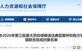 3起典型案例，8条对象名单！安徽省人社厅最新公布
