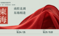 名家携经典入慢城：2026高淳慢城东海戏文节将启幕