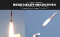 韩国抢在美国之前试射高超导弹，原型弹曾炸过自家军营