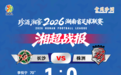 2026湘超最新积分榜出炉