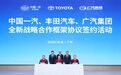 中国一汽、丰田汽车、广汽集团签署全新战略合作框架协议，一汽丰田仍将作为独立运营主体存续