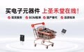 电子元器件商城排行榜：2026年值得关注的5家真实平台