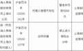 前海人寿上海分公司被罚款5000元 因代理人管理不到位