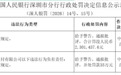 智付支付被罚没230.14万元，因违反账户管理规定
