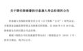 泰康人寿总经理人选落定，薛继豪任职资格获批