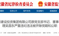 反腐快讯：六安2人被通报！其中1人系主动投案