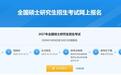 2027年全国硕士研究生招生考试预报名开始