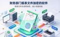 告别文件泄密！财务部门报表文件加密的软件——安企神软件来啦！