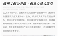 杭州文创公开课·创意力量大讲堂｜AI赋能OPC出海新增长