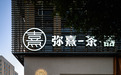 来奉化打卡非遗茶空间，慢品一盏人间清欢