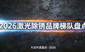 2026激光除锈品牌梯队盘点
