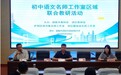 名师引领促成长 区域联合谱新篇——初中语文名师工作室区域联合教研活动在铜陵市郊区圆满举行