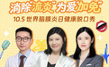 脑膜炎可防可控，世界脑膜炎日健康脱口秀活动举办