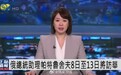俄总统助理帕特鲁舍夫将访华