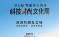 第七届粤港澳大湾区科技时尚文化周漠海丝路分会场将于横琴举办