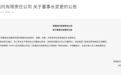 百瑞信托迎高管变动：田志国接棒苏小军任董事长