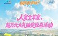 萌宠集结，山谷狂欢——“去山谷·BENG恰恰”好运恰恰日宠物主题活动圆满收官