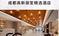 锦江酒店商旅入住有礼，成都高新丽笙精选酒店