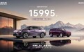 奕派科技9月交付15995辆，环比增长46%，多款新品将在四季度上市